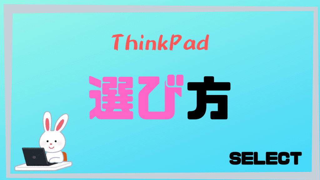 【ThinkPad】おすすめの選び方