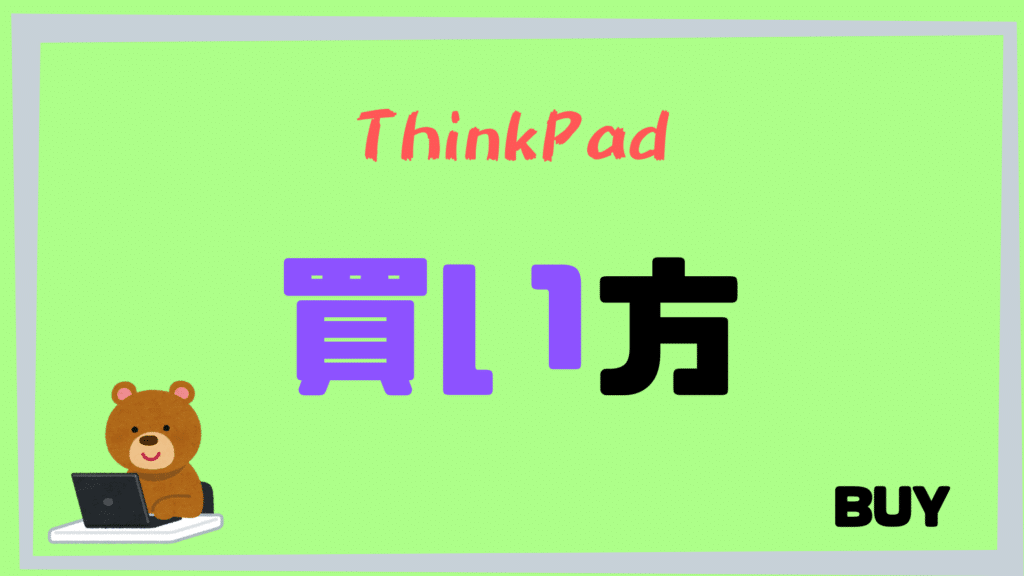 【ThinkPad】おすすめの買い方
