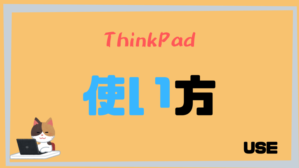 【ThinkPad】おすすめの使い方