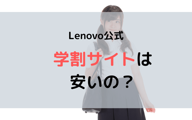 Lenovo 学割がおすすめ 学生はthinkpadが Off