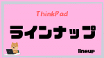 【ThinkPad】全機種！あなたにおすすめの機種は？