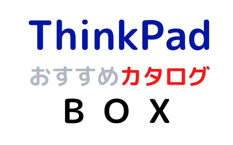 ThinkPad-おすすめカタログ